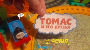 Томас и его друзья 1 серия. Томас против Солти. Осторожно мат!