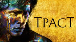 Сериал Траст – 1 сезон 8 серия / Trust