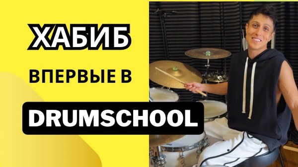 Хабиб играет на барабанах в барабанной школе DRUMSCHOOL