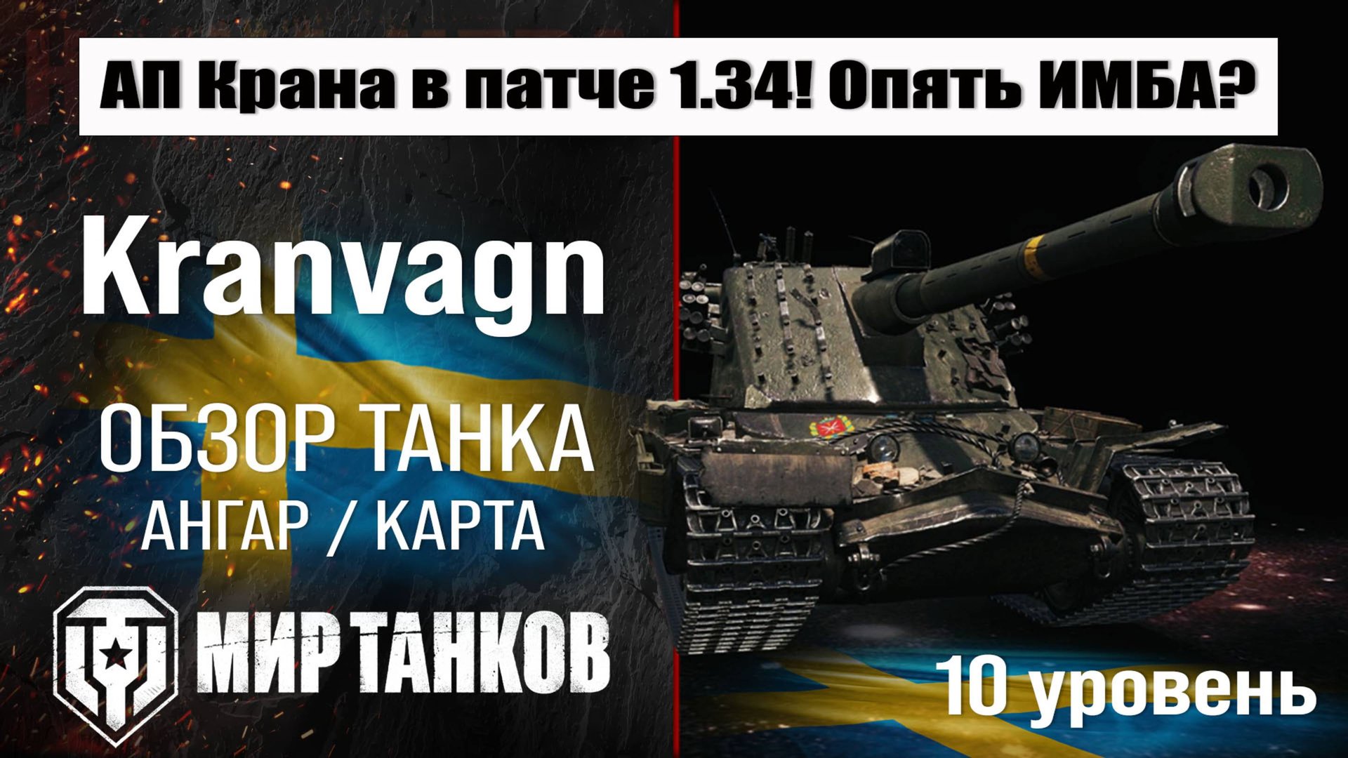 Kranvagn обзор танка Швеции | оборудование Kranvagn бронирование | перки Кранвагн мир танков