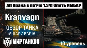 Kranvagn обзор танка Швеции | оборудование kranvagn бронирование | перки Кранвагн мир танков