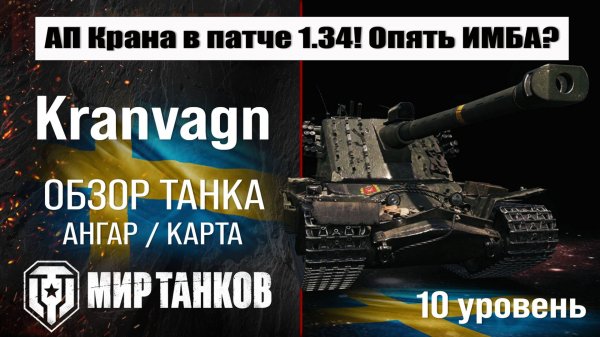 Kranvagn обзор танка Швеции | оборудование kranvagn бронирование | перки Кранвагн мир танков