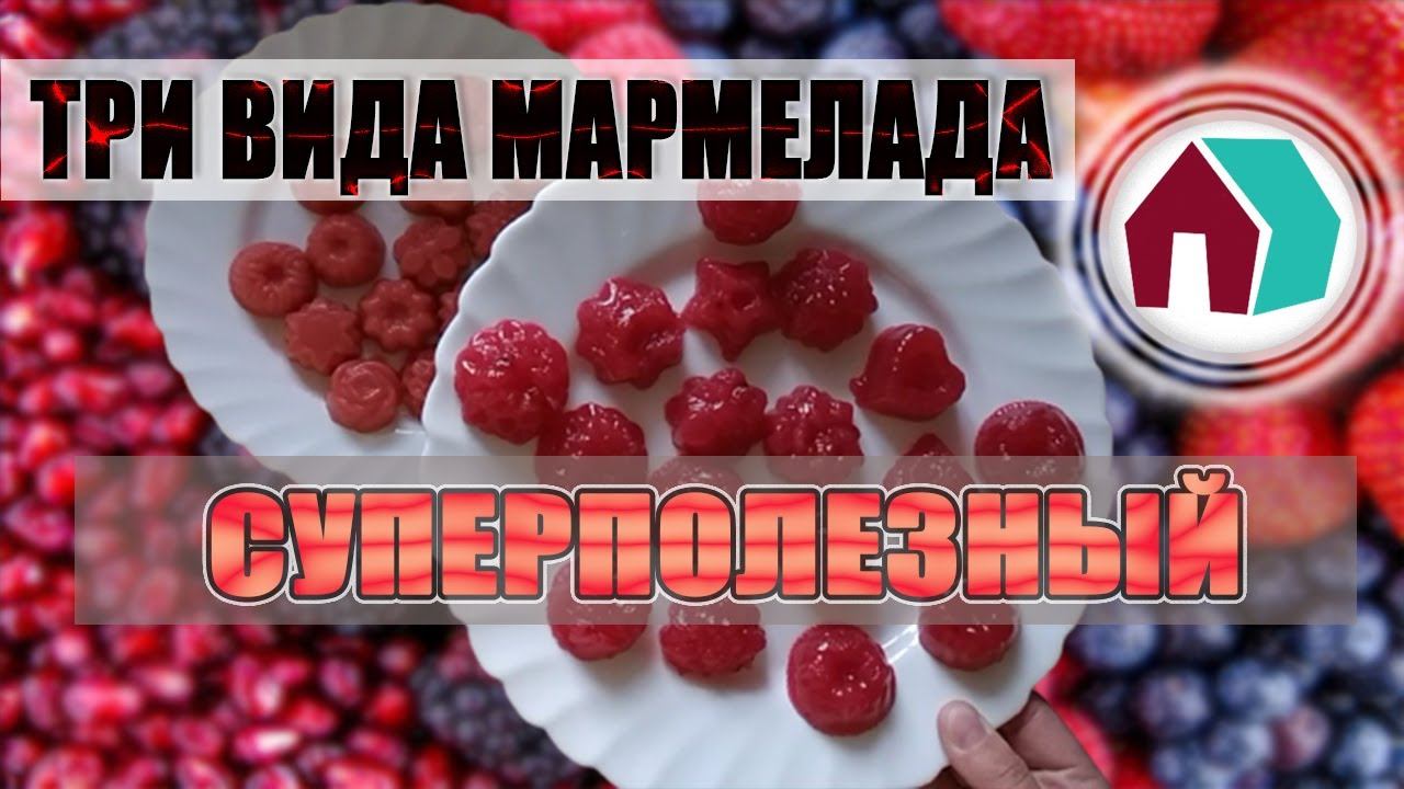 3 ВИДА СУПЕРПОЛЕЗНОГО МАРМЕЛАДА
