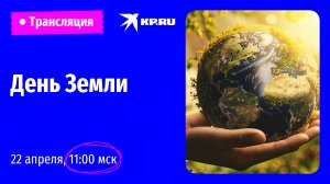 День Земли