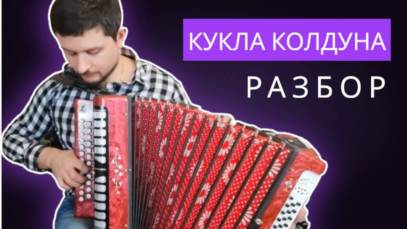 Как играть "Куклу колдуна" на гармони? Разбор понятный каждому! #гармонь #купитьгармонь #киш смотреть онлайн