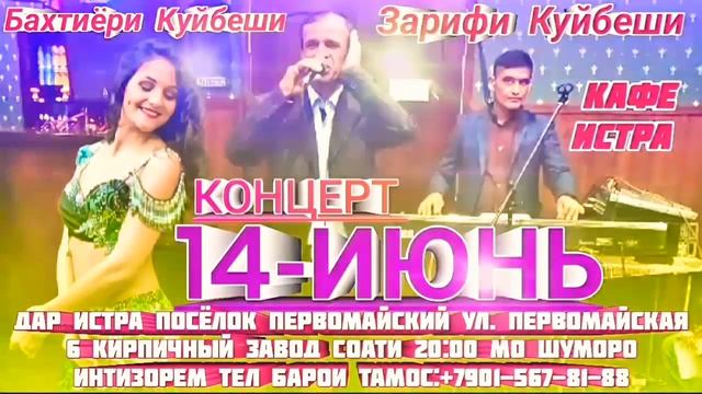 14-ИЮНЬ-2022 КОНЦЕРТ ДАР "КАФЕ ИСТРА" Бо Иштироки Зарифи Куйбеши ва Бахтиёри Куйбеши. смотреть онлайн