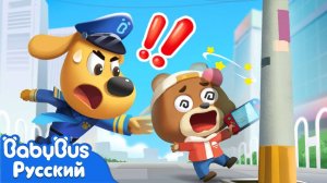 Смотрите по сторонам!｜Безопасность в жизни｜🔍Новый эпизод Шерифа Лабрадора｜Детский мультик｜BabyBus
