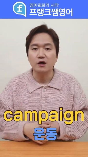 캠페인은 무슨 뜻일까요?ㅣ외래어 #shorts