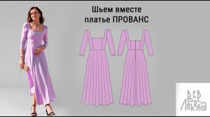 Шьем вместе платье Прованс по выкройке из журнала ВСЕ ЛЕКАЛА 01_2023