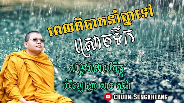 ពេលពិបាកនាំគ្នាទៅ ស្រោចទឹក🔥-សម្ដែងដោយភិក្ខុ វជិរប្បញ្ញោ សាន សុជា🔥 смотреть онлайн