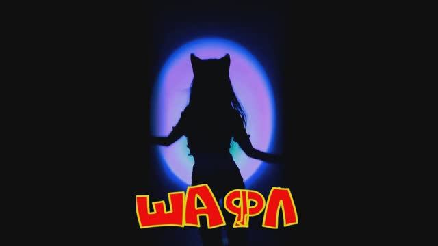 ШАФЛ смотреть онлайн