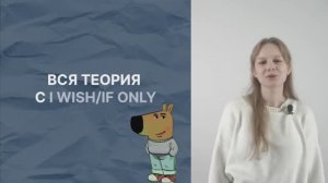 Использование конструкций I WISH/IF ONLY для ЕГЭ по английскому языку