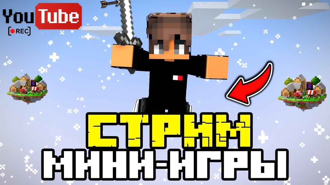 СТРИМ | ИГРАЕМ В МИНИГРЫ С ВАМИ #minecraft #майнкрафт #стрим #klauncher смотреть онлайн