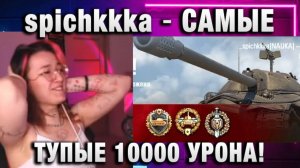 spichkkka ★ САМЫЕ ТУПЫЕ 10000 УРОНА!