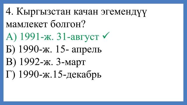 5-класс. Тарых. № 1 тест смотреть онлайн