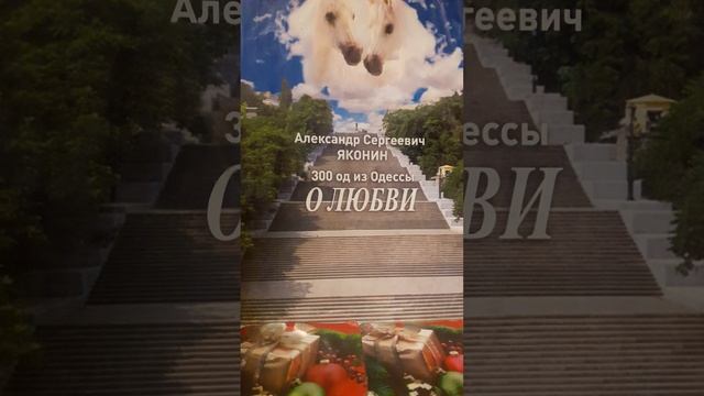 Основа у всех одна..Стих22 из сборника"300 од из Одессы о Любви "А.С.Яконина смотреть онлайн