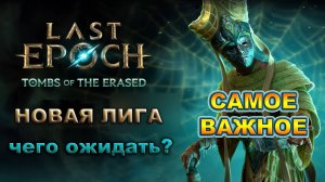 Last Epoch САМОЕ ВАЖНОЕ!🔥НОВЫЙ СЕЗОН!🔥Краткий обзор🔥ЛАСТ ЭПОХА