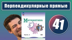 41. Перпендикулярные прямые | 6 класс