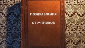 ПОЗДРАВЛЕНИЕ УЧИТЕЛЯ с Днем рождения 1 класс