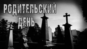 Страшные истории на ночь. Мистические рассказы про кладбище. Родительский день О.Кожин. Мистика