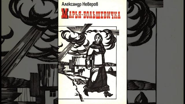 Александр Неверов "Марья-большевичка" смотреть онлайн