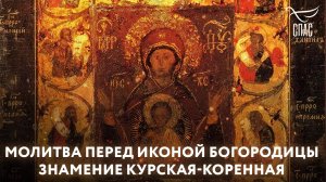 Молитва Богородице перед иконой "Курская-Коренная"