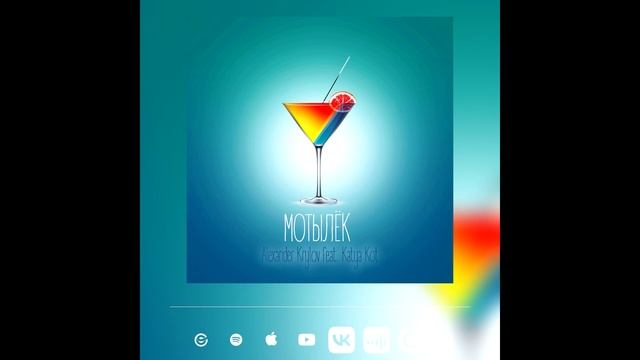 Alexander Krylov feat. Katya Kot - МОТЫЛЁК (Official Audio ) смотреть онлайн