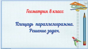 Площадь параллелограмма. Решение задач. Геометрия 8 класс