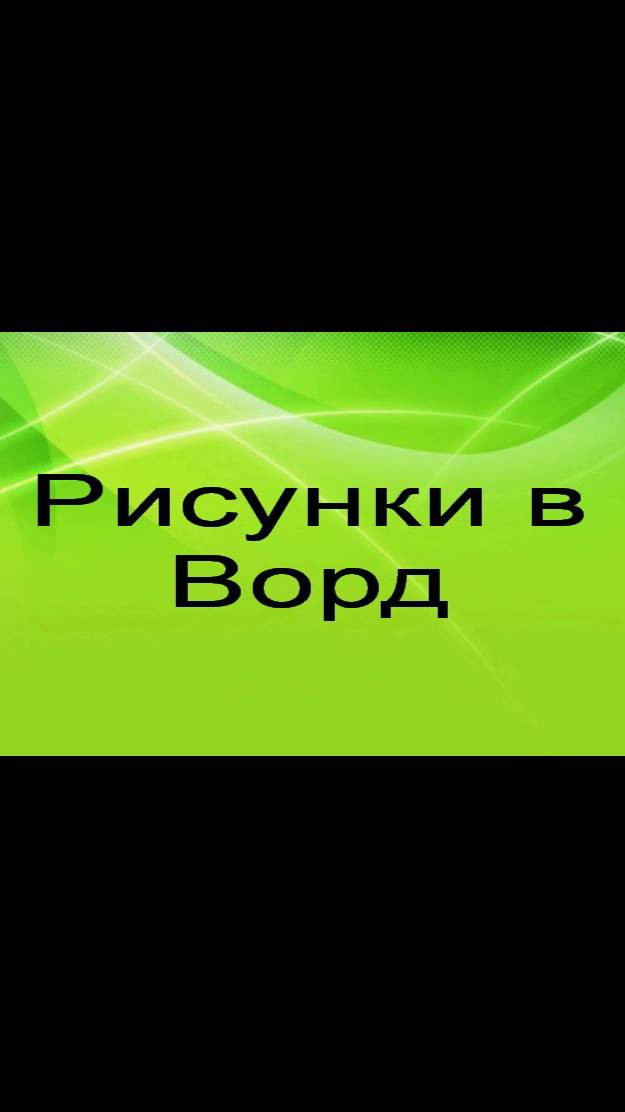 Рисунки в Ворд клип