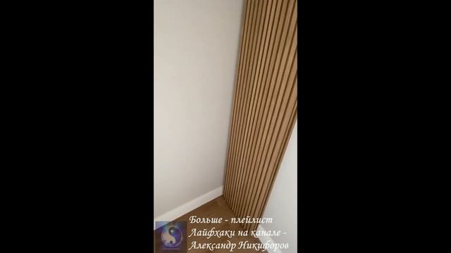 Лайфхак. Дверца в стиле реечной панели смотреть онлайн