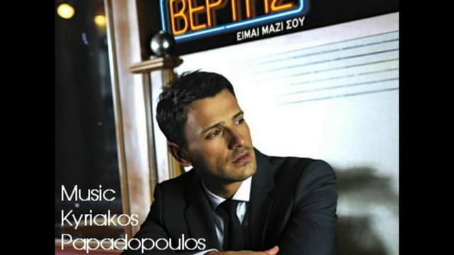 Nikos Vertis An eisai ena asteri 12 6 2011 2012 смотреть онлайн