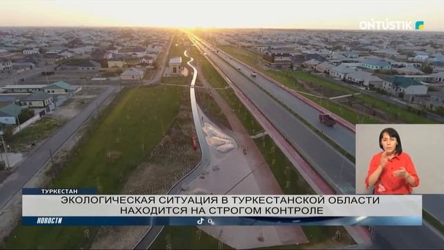 ЭКОЛОГИЧЕСКАЯ СИТУАЦИЯ В ТУРКЕСТАНСКОЙ ОБЛАСТИ НАХОДИТСЯ НА СТРОГОМ КОНТРОЛЕ смотреть онлайн