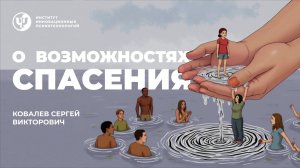 О ВОЗМОЖНОСТЯХ СПАСЕНИЯ. Ковалев С.В.