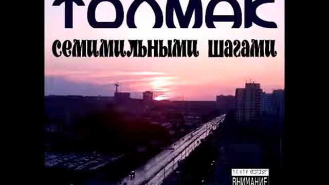 17. ТолМак - Сквозь Терни