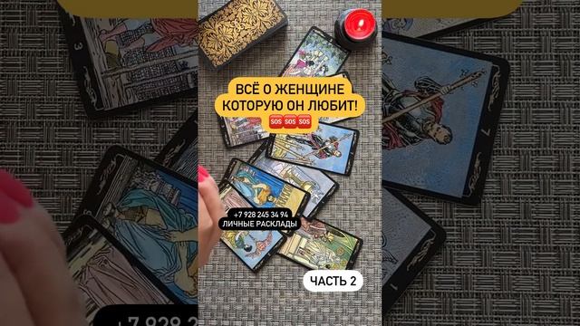 КОГО ОН ЛЮБИТ?‼️🆘😱 #таро