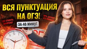 Вся пунктуация для ОГЭ за 30 минут: задания 4 и 5 ОГЭ Русский язык | Умскул