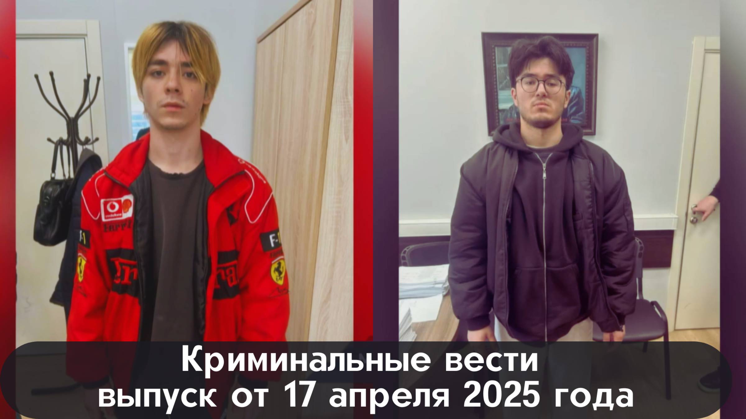 Петровка 38 выпуск от 17 апреля 2025 года смотреть онлайн