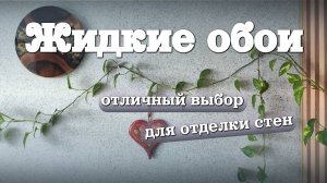 Выбрали ЖИДКИЕ ОБОИ для отделки стен и очень довольны этим решением