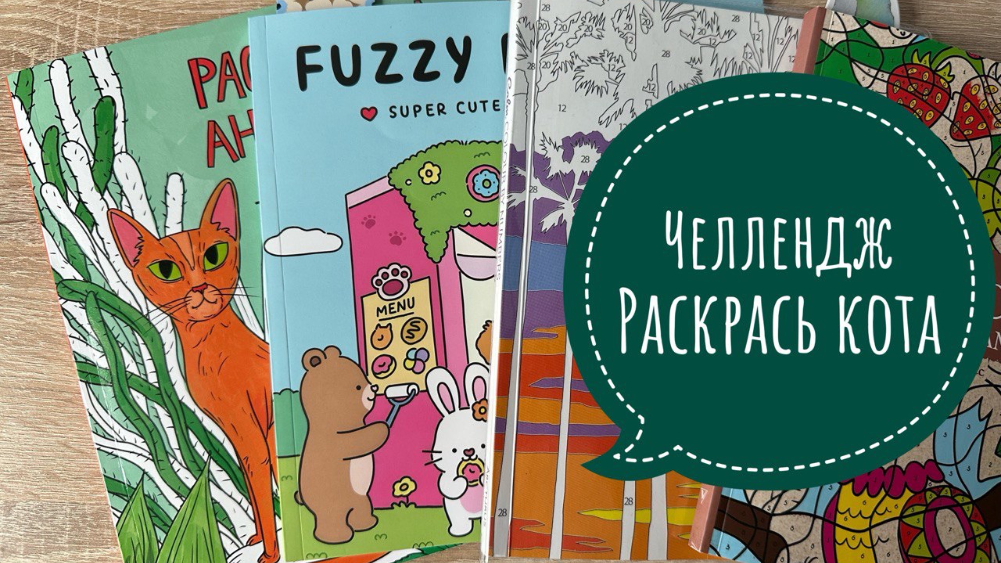 Челленджи 48 часов раскрашиваю котиков! смотреть онлайн