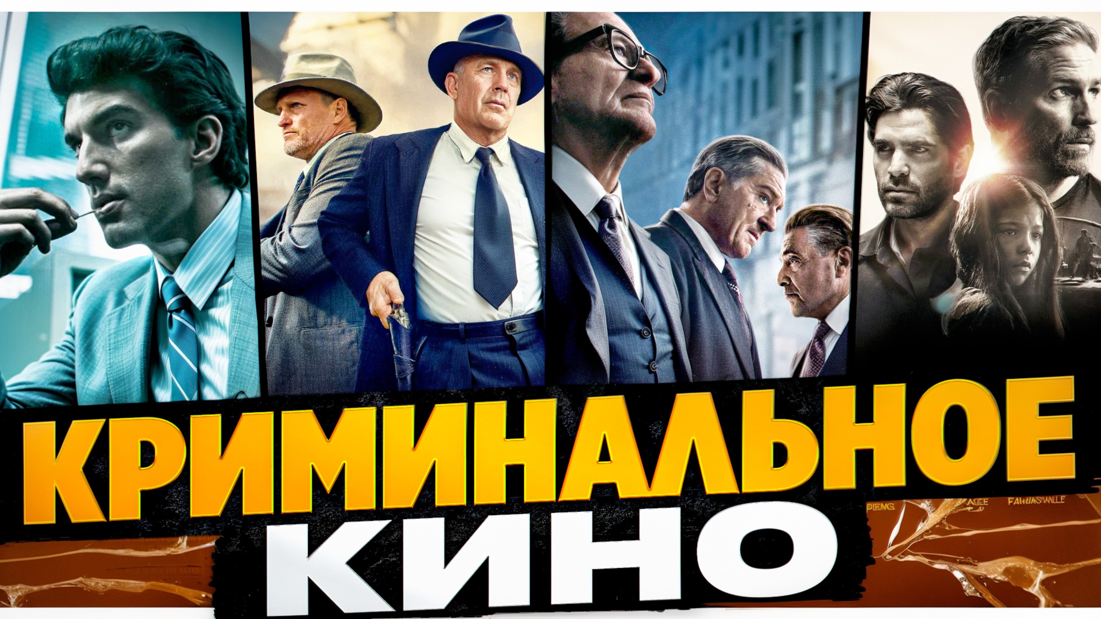 ЛУЧШЕЕ КРИМИНАЛЬНОЕ КИНО| ЗАХВАТЫВАЮЩИЕ КРЕМИНАЛЬНЫЕ ФИЛЬМЫ смотреть онлайн