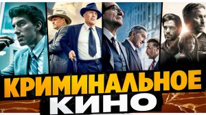 ЛУЧШЕЕ КРИМИНАЛЬНОЕ КИНО| ЗАХВАТЫВАЮЩИЕ КРЕМИНАЛЬНЫЕ ФИЛЬМЫ