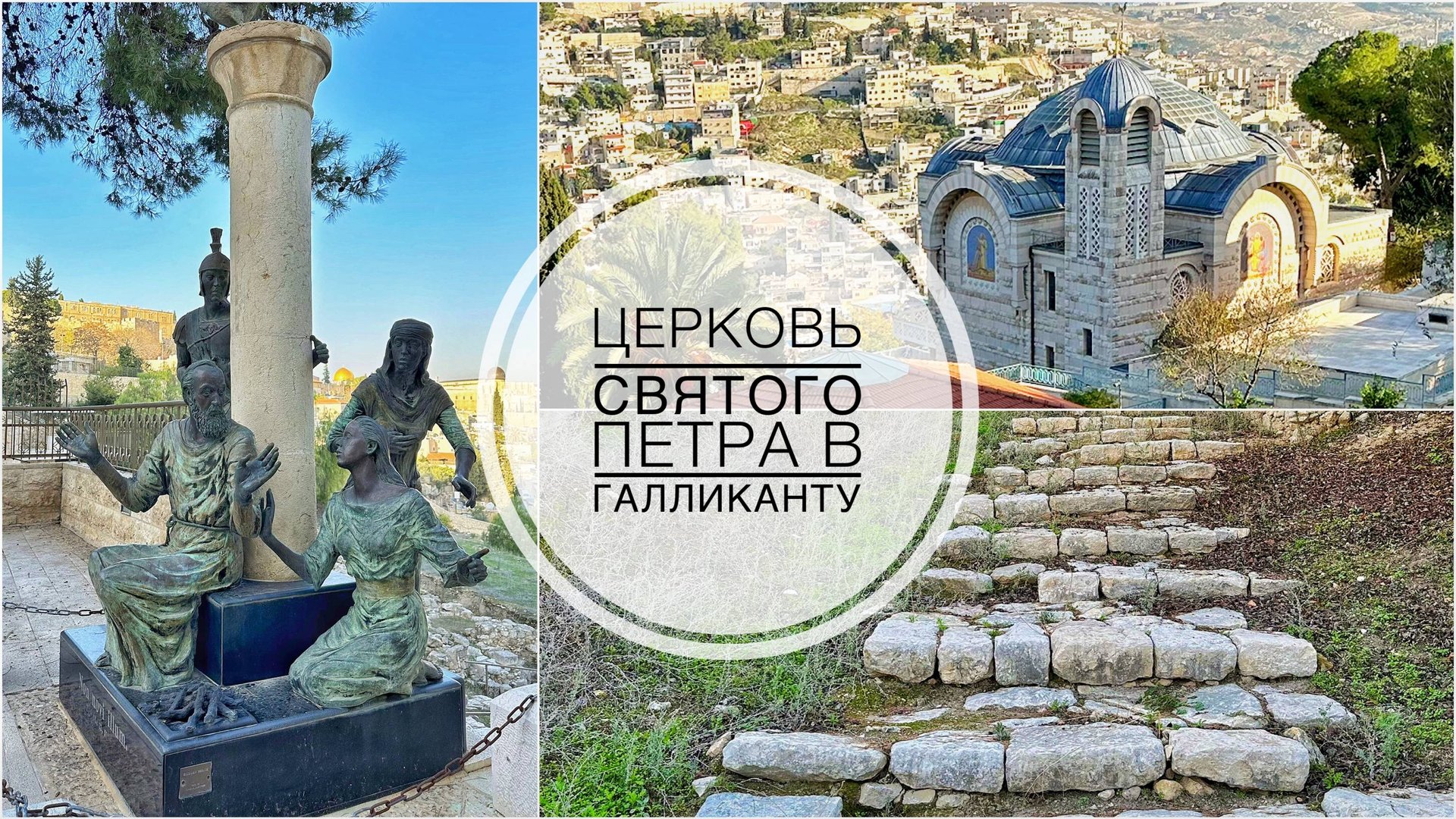 Церковь святого Петра в Галликанту. Иерусалим. смотреть онлайн
