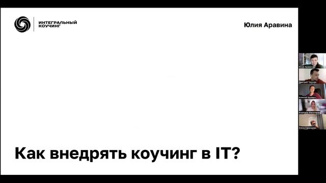 Проект "Переопыление". Юлия Аравина "Коучинг в IT: инструкция к применению" смотреть онлайн