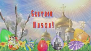 Светлой Пасхи! Красивая музыкальная открытка с Пасхой!