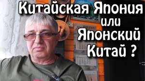 Китайская  Япония или Японский Китай ?