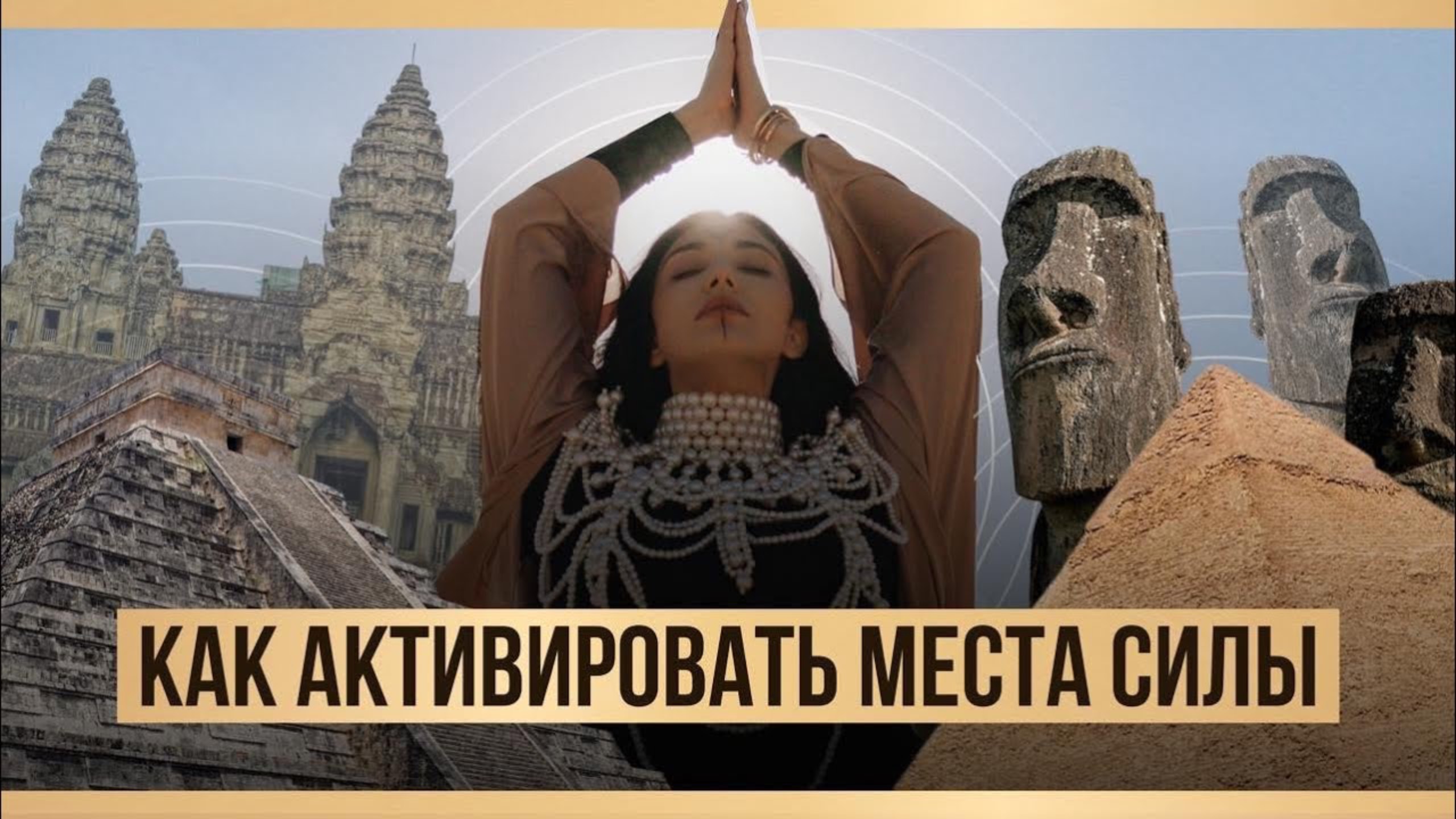 Места Силы Египта: Тайны Пирамид, Сакральный Танец, Древние Знания