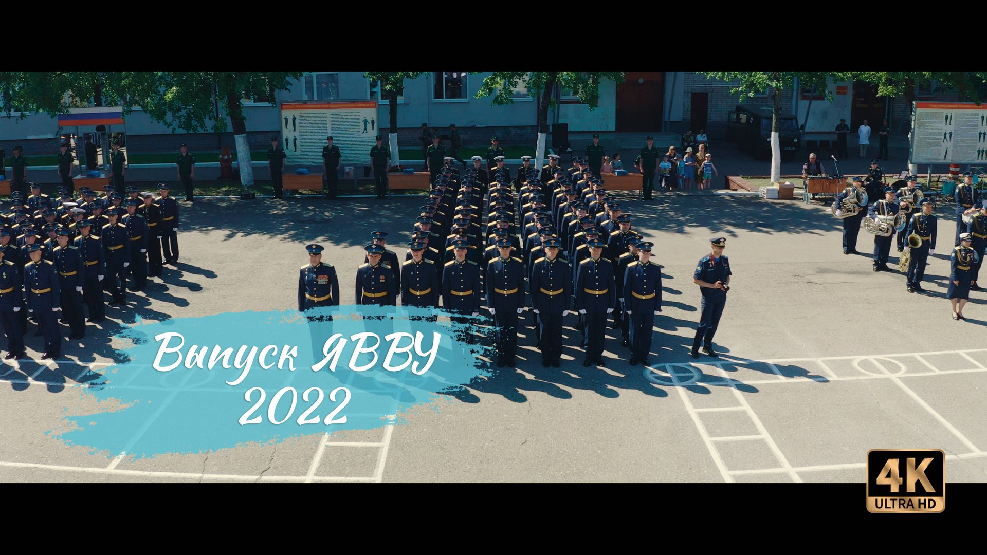 Выпуск ЯВВУ 2022 смотреть онлайн