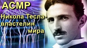АСМР. Никола Тесла - властелин мира / ASMR