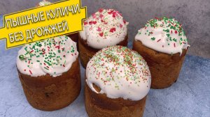 Пасхальный кулич без дрожжей с идеальной глазурью: мягкие, ароматные и глазурь не липнет