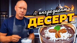 Десерт «4 ингредиента». Быстро и невероятно вкусно!